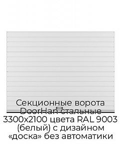 Секционные ворота DoorHan стальные 3300х2100 цвета RAL 9003 (белый) с дизайном «доска» без автоматики