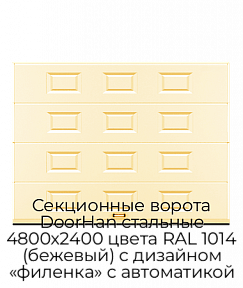 Секционные ворота DoorHan стальные 4800х2400 цвета RAL 1014 (бежевый) с дизайном «филенка» с автоматикой