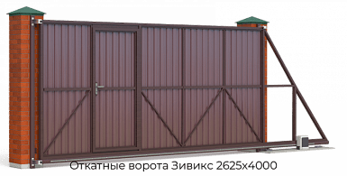 Откатные ворота Зивикс 2625х4000