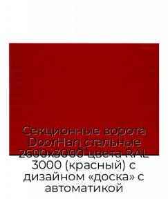 Секционные ворота DoorHan стальные 2600х3000 цвета RAL 3000 (красный) с дизайном «доска» с автоматикой