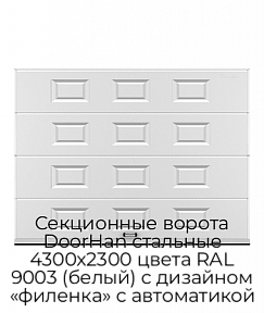 Секционные ворота DoorHan стальные 4300х2300 цвета RAL 9003 (белый) с дизайном «филенка» с автоматикой