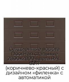 Секционные ворота DoorHan стальные 2800х2800 цвета RAL 8017 (коричнево-красный) с дизайном «филенка» с автоматикой
