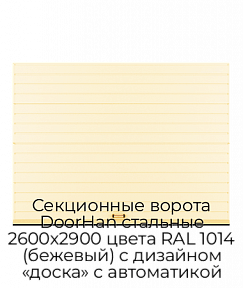 Секционные ворота DoorHan стальные 2600х2900 цвета RAL 1014 (бежевый) с дизайном «доска» с автоматикой
