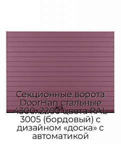 Секционные ворота DoorHan стальные 4300х2200 цвета RAL 3005 (бордовый) с дизайном «доска» с автоматикой
