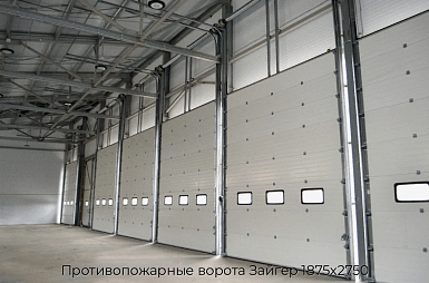 Противопожарные ворота Зайгер 1875х2750