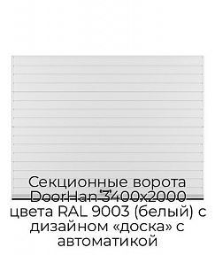 Секционные ворота DoorHan 3400х2000 цвета RAL 9003 (белый) с дизайном «доска» с автоматикой