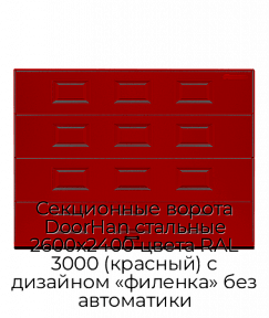 Секционные ворота DoorHan стальные 2600х2400 цвета RAL 3000 (красный) с дизайном «филенка» без автоматики