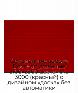 Секционные ворота DoorHan стальные 3100х2900 цвета RAL 3000 (красный) с дизайном «доска» без автоматики preview 1