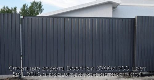 Откатные ворота DoorHan 3700х1500 цвет RAL 7016 антрацит доска с автоматикой 1
