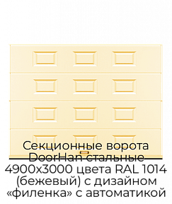 Секционные ворота DoorHan стальные 4900х3000 цвета RAL 1014 (бежевый) с дизайном «филенка» с автоматикой