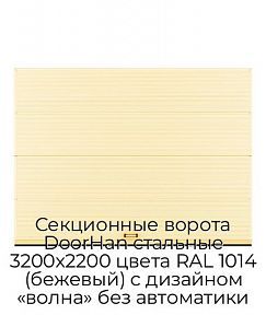 Секционные ворота DoorHan стальные 3200х2200 цвета RAL 1014 (бежевый) с дизайном «волна» без автоматики