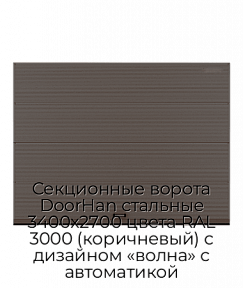 Секционные ворота DoorHan стальные 3400х2700 цвета RAL 3000 (коричневый) с дизайном «волна» с автоматикой