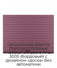 Секционные ворота DoorHan стальные 4300х2700 цвета RAL 3005 (бордовый) с дизайном «доска» без автоматики