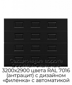 Секционные ворота DoorHan стальные 3200х2900 цвета RAL 7016 (антрацит) с дизайном «филенка» с автоматикой
