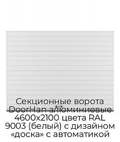 Секционные ворота DoorHan алюминиевые 4600х2100 цвета RAL 9003 (белый) с дизайном «доска» с автоматикой