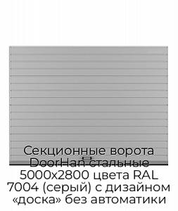 Секционные ворота DoorHan стальные 5000х2800 цвета RAL 7004 (серый) с дизайном «доска» без автоматики preview 1