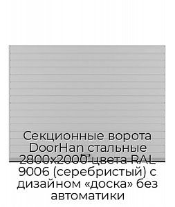 Секционные ворота DoorHan стальные 2800х2000 цвета RAL 9006 (серебристый) с дизайном «доска» без автоматики preview 1
