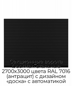 Секционные ворота DoorHan стальные 2700х3000 цвета RAL 7016 (антрацит) с дизайном «доска» с автоматикой preview 1