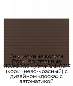 Секционные ворота DoorHan стальные 4100х2900 цвета RAL 8017 (коричнево-красный) с дизайном «доска» с автоматикой