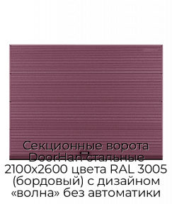 Секционные ворота DoorHan стальные 2100х2600 цвета RAL 3005 (бордовый) с дизайном «волна» без автоматики