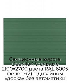Секционные ворота DoorHan стальные 2100х2700 цвета RAL 6005 (зелёный) с дизайном «доска» без автоматики