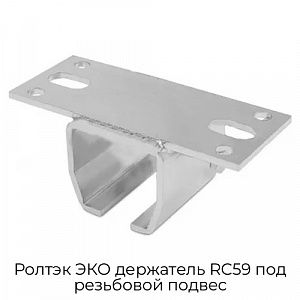 Держатель RC59 под резьбовой подвес Ролтэк ЭКО preview 1