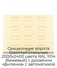 Секционные ворота DoorHan стальные 2000х2400 цвета RAL 1014 (бежевый) с дизайном «филенка» с автоматикой