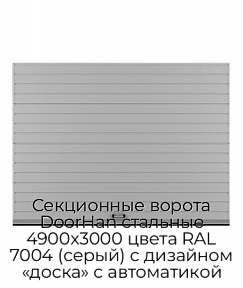 Секционные ворота DoorHan стальные 4900х3000 цвета RAL 7004 (серый) с дизайном «доска» с автоматикой