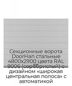 Секционные ворота DoorHan стальные 4800х2900 цвета RAL 9006 (серебристый) с дизайном «широкая центральная полоса» с автоматикой preview 1