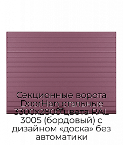 Секционные ворота DoorHan стальные 3300х2800 цвета RAL 3005 (бордовый) с дизайном «доска» без автоматики