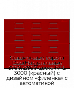 Секционные ворота DoorHan стальные 3700х2800 цвета RAL 3000 (красный) с дизайном «филенка» с автоматикой