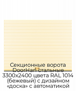 Секционные ворота DoorHan стальные 3300х2400 цвета RAL 1014 (бежевый) с дизайном «доска» с автоматикой preview 1