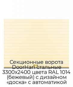Секционные ворота DoorHan стальные 3300х2400 цвета RAL 1014 (бежевый) с дизайном «доска» с автоматикой