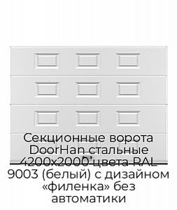 Секционные ворота DoorHan стальные 4200х2000 цвета RAL 9003 (белый) с дизайном «филенка» без автоматики preview 1