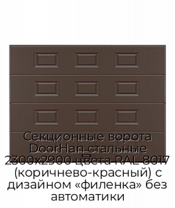 Секционные ворота DoorHan стальные 2300х2900 цвета RAL 8017 (коричнево-красный) с дизайном «филенка» без автоматики preview 1
