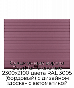 Секционные ворота DoorHan стальные 2300х2100 цвета RAL 3005 (бордовый) с дизайном «доска» с автоматикой preview 1