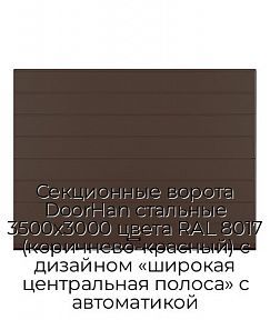 Секционные ворота DoorHan стальные 3500х3000 цвета RAL 8017 (коричнево-красный) с дизайном «широкая центральная полоса» с автоматикой