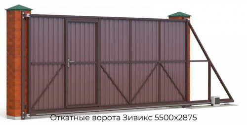 Откатные ворота Зивикс 5500х2875 1