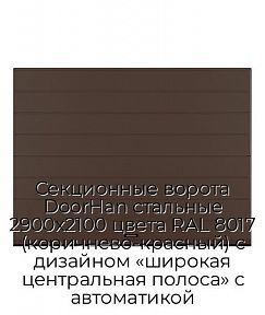 Секционные ворота DoorHan стальные 2900х2100 цвета RAL 8017 (коричнево-красный) с дизайном «широкая центральная полоса» с автоматикой