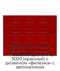 Секционные ворота DoorHan стальные 4400х2100 цвета RAL 3000 (красный) с дизайном «филенка» с автоматикой