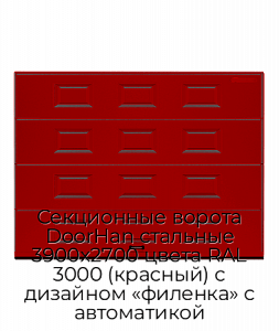 Секционные ворота DoorHan стальные 3900х2700 цвета RAL 3000 (красный) с дизайном «филенка» с автоматикой preview 1
