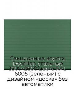 Секционные ворота DoorHan стальные 3500х2600 цвета RAL 6005 (зелёный) с дизайном «доска» без автоматики