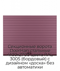 Секционные ворота DoorHan стальные 4100х2700 цвета RAL 3005 (бордовый) с дизайном «доска» без автоматики