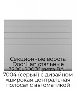 Секционные ворота DoorHan стальные 3200х2000 цвета RAL 7004 (серый) с дизайном «широкая центральная полоса» с автоматикой