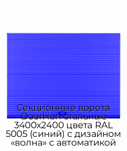 Секционные ворота DoorHan стальные 3400х2400 цвета RAL 5005 (синий) с дизайном «волна» с автоматикой preview 1