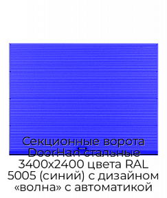 Секционные ворота DoorHan стальные 3400х2400 цвета RAL 5005 (синий) с дизайном «волна» с автоматикой