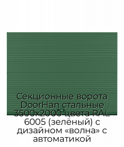 Секционные ворота DoorHan стальные 3500х2000 цвета RAL 6005 (зелёный) с дизайном «волна» с автоматикой preview 1
