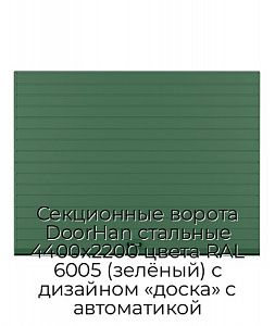 Секционные ворота DoorHan стальные 4400х2200 цвета RAL 6005 (зелёный) с дизайном «доска» с автоматикой preview 1