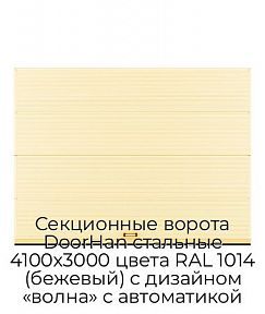 Секционные ворота DoorHan стальные 4100х3000 цвета RAL 1014 (бежевый) с дизайном «волна» с автоматикой