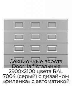 Секционные ворота DoorHan стальные 2900х2100 цвета RAL 7004 (серый) с дизайном «филенка» с автоматикой